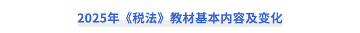 2025年CPA《稅法》教材基本內容及變化