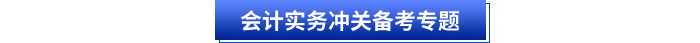 《初級(jí)會(huì)計(jì)實(shí)務(wù)》沖關(guān)備考專(zhuān)題