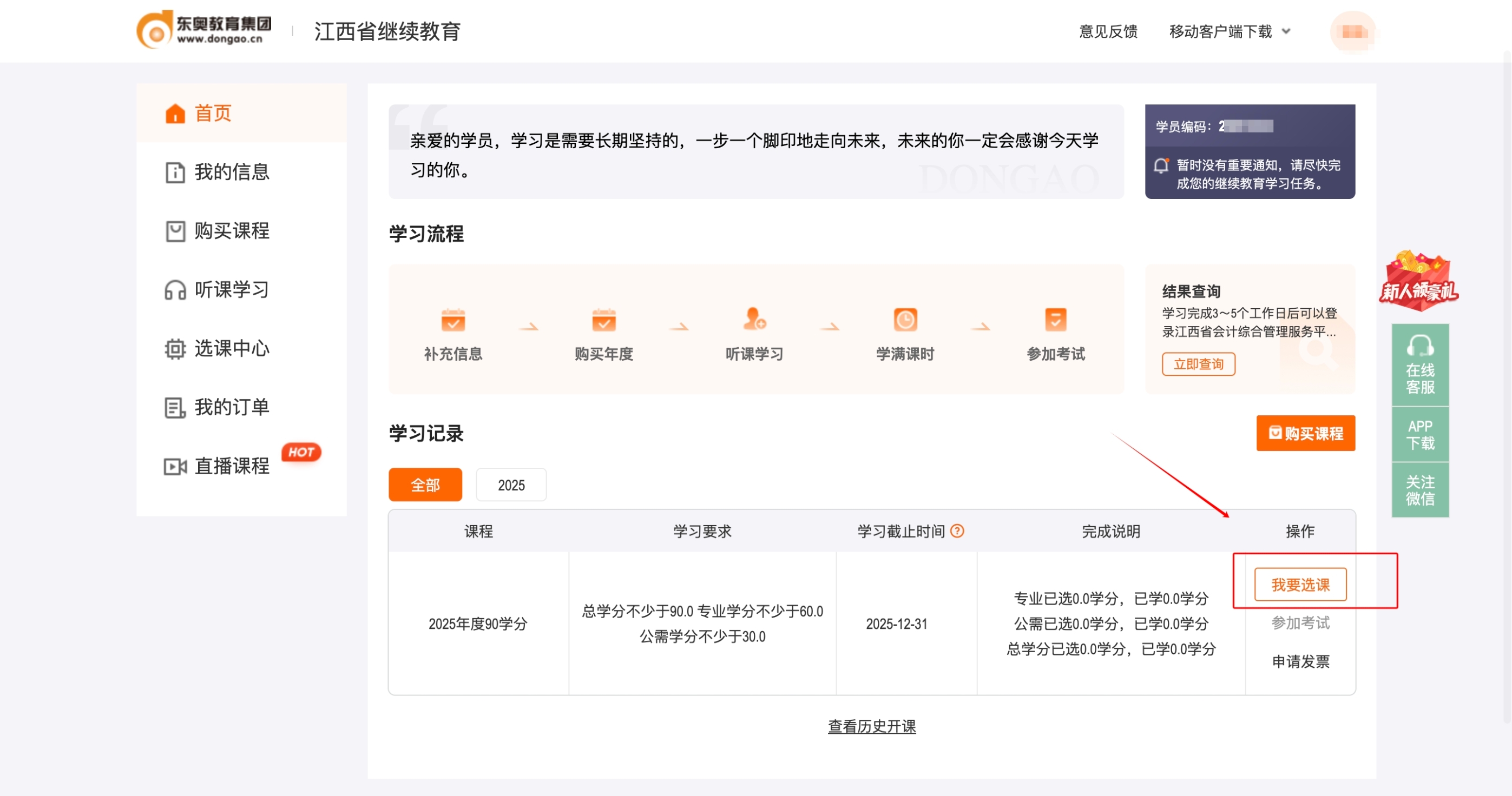 2025年江西省會(huì)計(jì)繼續(xù)教育網(wǎng)如何選課？