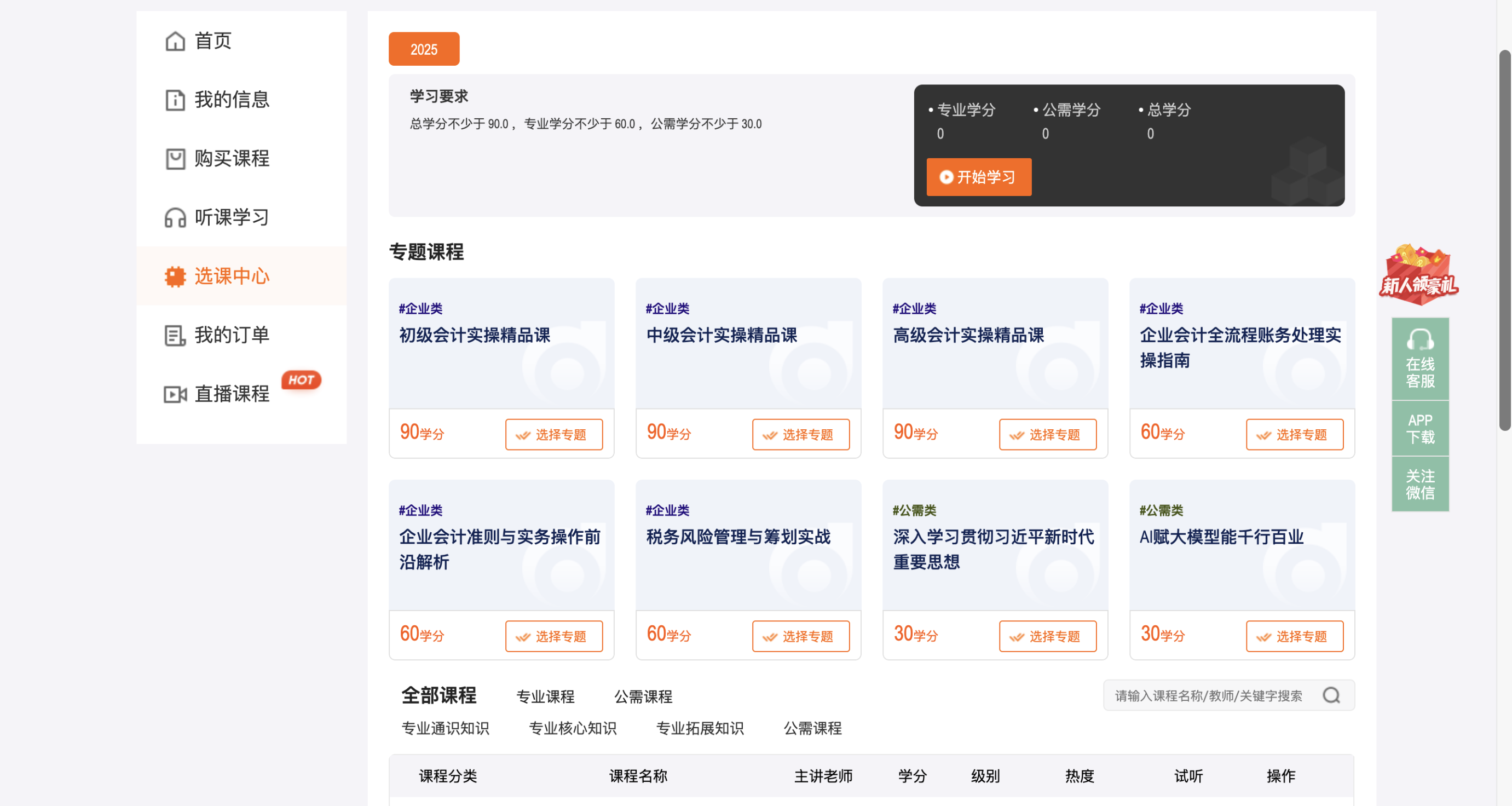 2025年江西省會(huì)計(jì)繼續(xù)教育網(wǎng)如何選課？