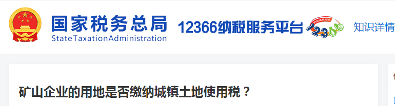 礦山企業(yè)的用地是否繳納城鎮(zhèn)土地使用稅