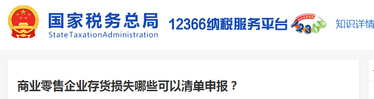商業(yè)零售企業(yè)存貨損失哪些可以清單申報