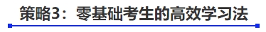 中級會計策略3：零基礎(chǔ)考生的高效學習法