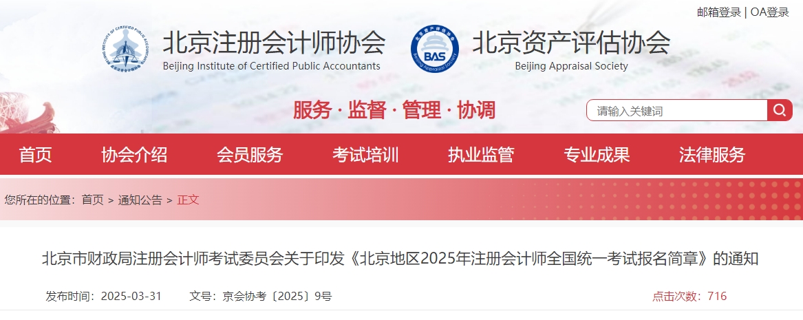 北京地區(qū)2025年注冊(cè)會(huì)計(jì)師全國(guó)統(tǒng)一考試報(bào)名簡(jiǎn)章公布！