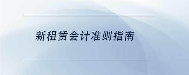 中級會計新租賃會計準(zhǔn)則指南