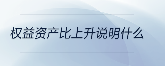 權益資產(chǎn)比上升說明什么