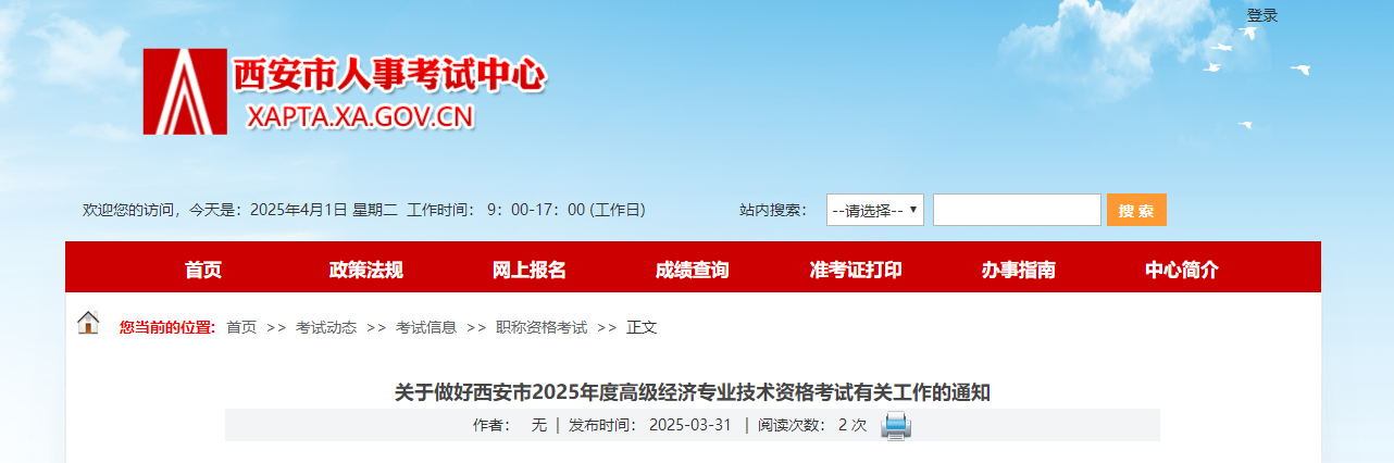 西安市2025年高級經(jīng)濟(jì)師考試報名信息公布