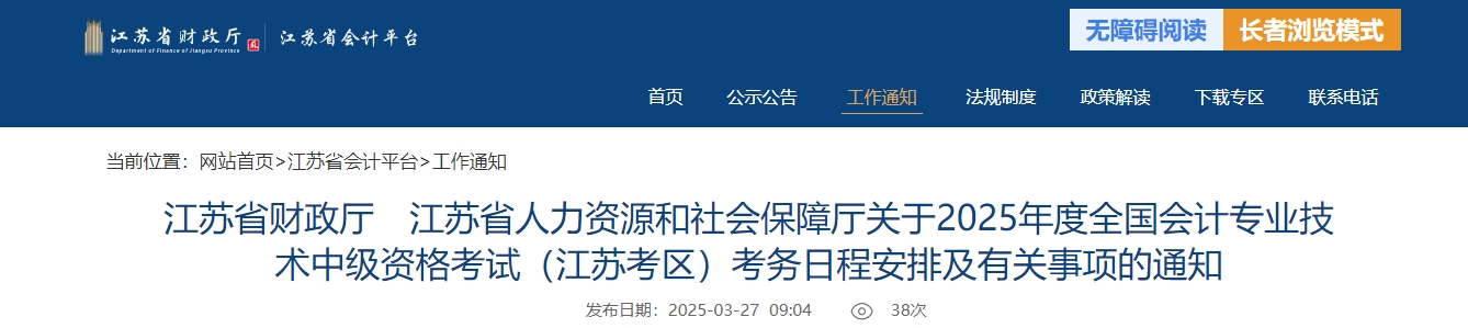 江蘇2025年中級會計考試報名簡章公布