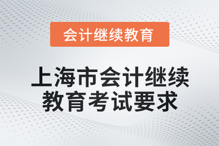 2025年上海市會(huì)計(jì)繼續(xù)教育考試要求