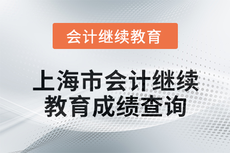 2025年上海市會計繼續(xù)教育成績查詢