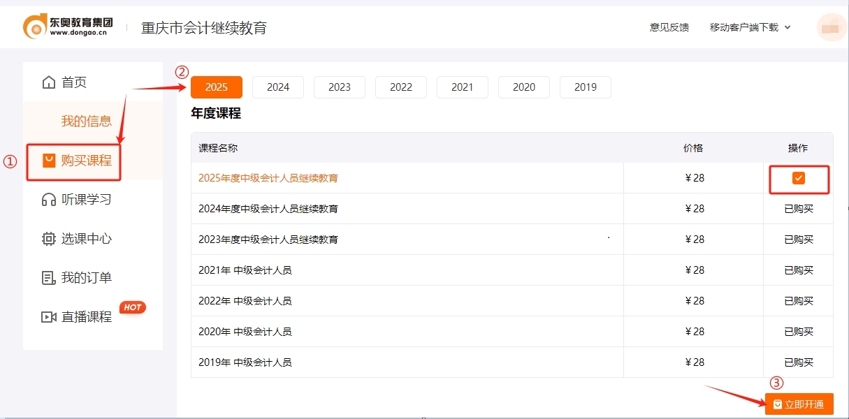 重慶市會(huì)計(jì)繼續(xù)教育購(gòu)買(mǎi)課程