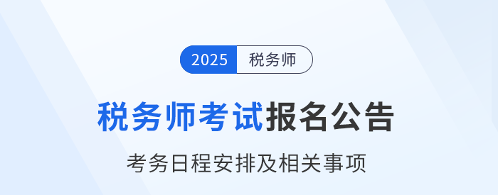 2025年稅務(wù)師考試報名簡章已公布！火速圍觀！