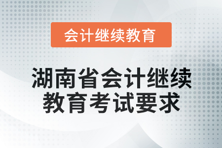 2025年湖南省會計繼續(xù)教育考試要求