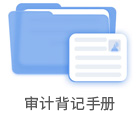 審計背記手冊
