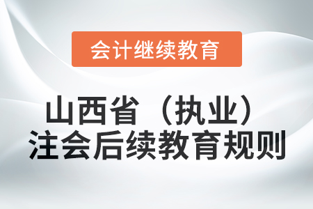 2025年山西省（執(zhí)業(yè)）注冊會計師后續(xù)教育規(guī)則