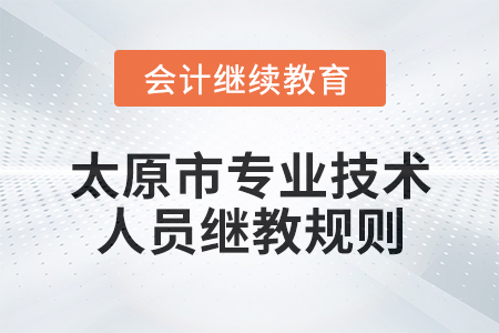 2025年太原市（專(zhuān)業(yè)技術(shù)人員）繼續(xù)教育報(bào)名學(xué)習(xí)規(guī)則