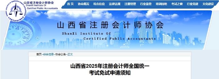 山西省2025年注冊(cè)會(huì)計(jì)師全國(guó)統(tǒng)一考試免試申請(qǐng)須知