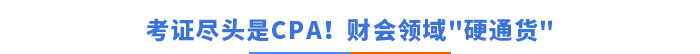考證盡頭是CPA！財(cái)會領(lǐng)域的硬通貨