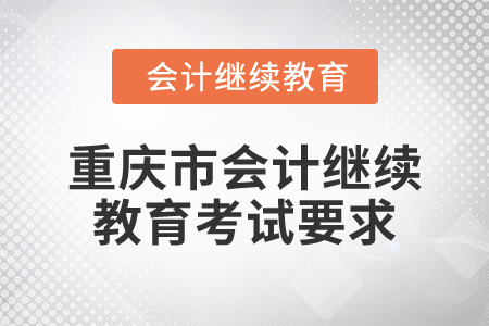 2025年重慶市會(huì)計(jì)繼續(xù)教育考試要求