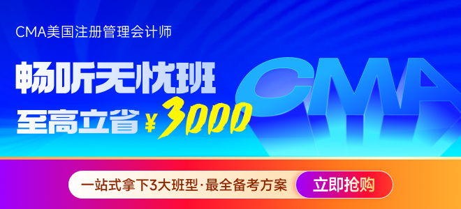 如何提高cma備考效率？這些備考經(jīng)驗與建議分享給你！