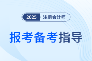 考期內(nèi)考生如何備考注會新考季？查看剩余科目報考備考規(guī)劃