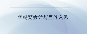 年終獎(jiǎng)會(huì)計(jì)科目咋入賬