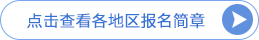 報(bào)名入口