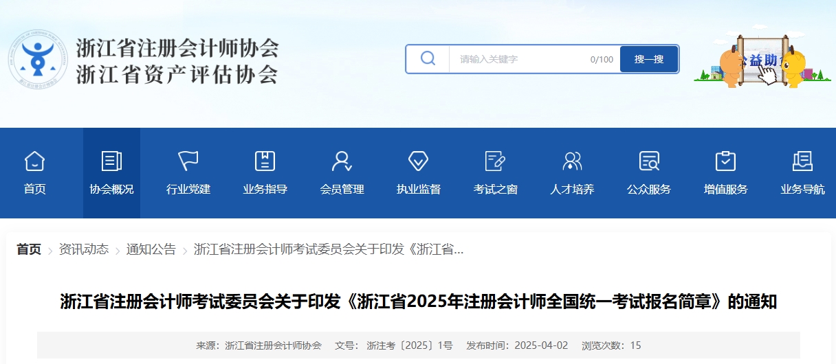 浙江省2025年注冊會計師全國統(tǒng)一考試報名簡章公布！