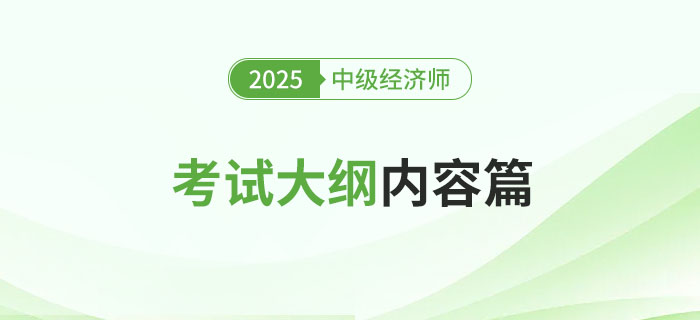 注意：2025年中級經(jīng)濟師《人力資源》考試大綱已公布