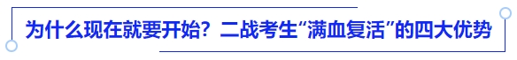 中級會計為什么現(xiàn)在就要開始？——二戰(zhàn)考生“滿血復(fù)活”的四大優(yōu)勢