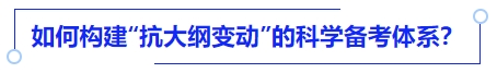 中級會計如何構(gòu)建“抗大綱變動”的科學(xué)備考體系