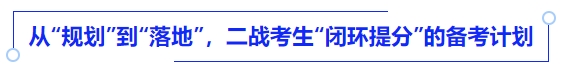 中級會計從“規(guī)劃”到“落地”，二戰(zhàn)考生“閉環(huán)提分”的備考計劃