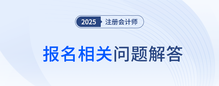 2025年河南省注冊(cè)會(huì)計(jì)師全國(guó)統(tǒng)一考試報(bào)名相關(guān)問(wèn)題解答
