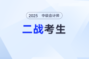 2025年中級(jí)會(huì)計(jì)考試大綱尚未發(fā)布，二戰(zhàn)考生有必要現(xiàn)在備考嗎？