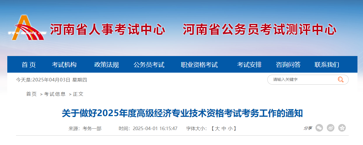 河南省2025年高級經(jīng)濟(jì)師考試報名信息公布