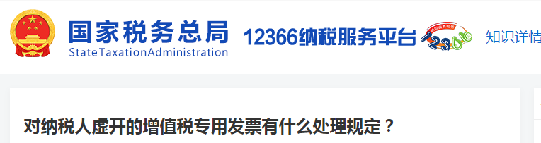 對(duì)納稅人虛開的增值稅專用發(fā)票有什么處理規(guī)定