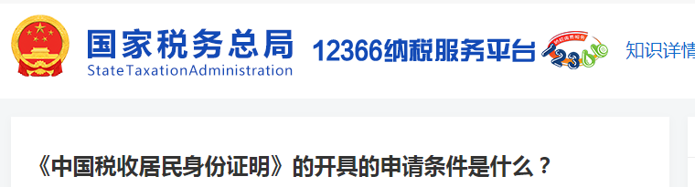 《中國(guó)稅收居民身份證明》的開具的申請(qǐng)條件是什么