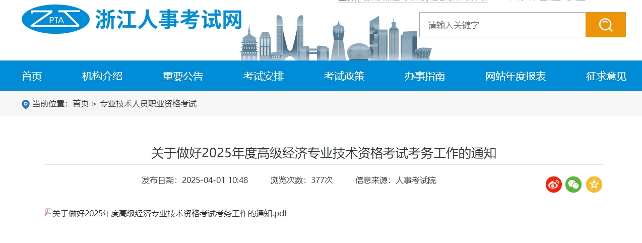 浙江省2025年高級經(jīng)濟師考試報名信息公布