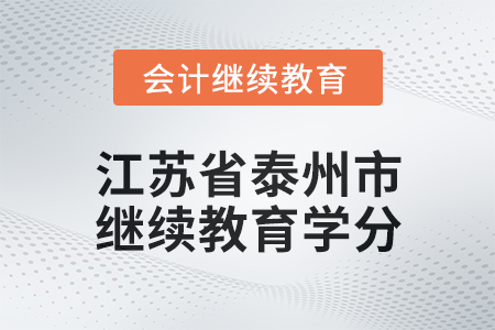 2025年江蘇省泰州市會(huì)計(jì)繼續(xù)教育學(xué)分要求