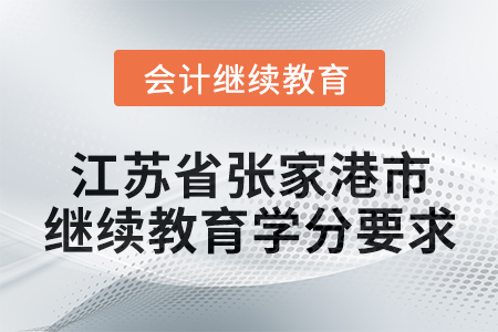 2025年江蘇省張家港市會計繼續(xù)教育學分要求