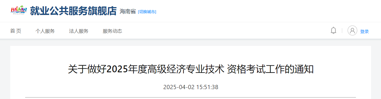 海南省2025年高級經(jīng)濟(jì)師考試報名信息公布