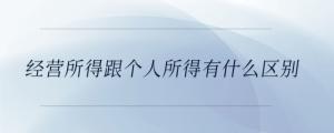 經(jīng)營(yíng)所得跟個(gè)人所得有什么區(qū)別