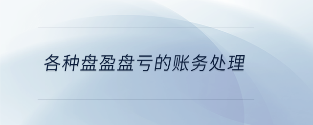 各種盤(pán)盈盤(pán)虧的賬務(wù)處理