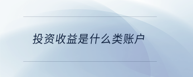 投資收益是什么類(lèi)賬戶