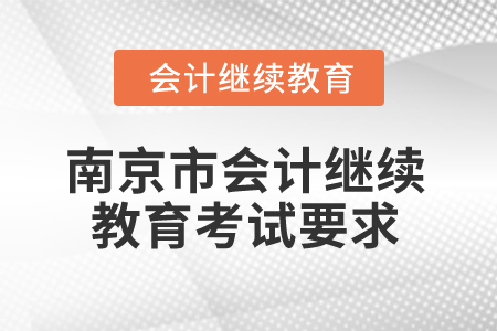 2025年江蘇省南京市會(huì)計(jì)繼續(xù)教育考試要求