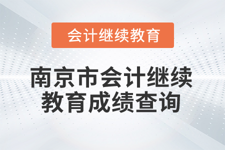 2025年江蘇省南京市會(huì)計(jì)繼續(xù)教育成績(jī)查詢