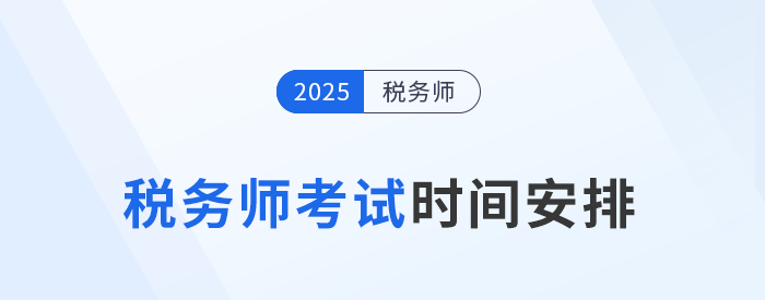 25年稅務(wù)師考試時(shí)間為11月15日-16日，具體安排已公布！