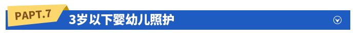 3歲以下嬰幼兒照護