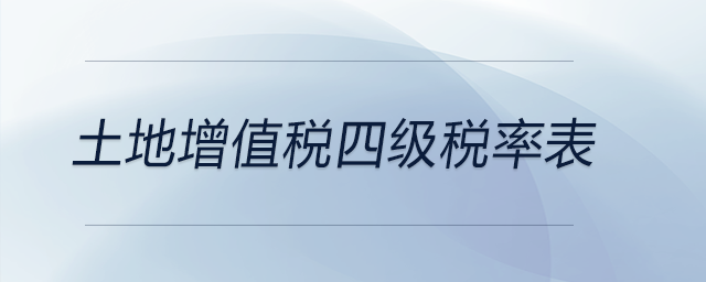 土地增值稅四級稅率表