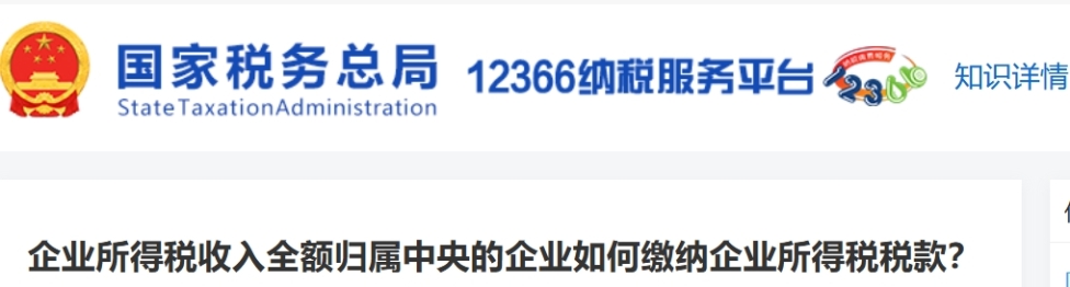 企業(yè)所得稅收入全額歸屬中央的企業(yè)如何繳納企業(yè)所得稅稅款？
